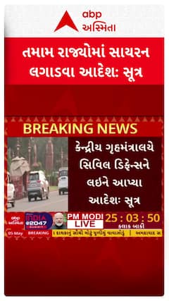 India-Pakistan Tensions: તમામ રાજ્યમાં સાયરન લગાડવા કેન્દ્ર સરકારનો આદેશઃ સૂત્ર