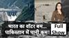 Pahalgam Attack: भारत का वॉटर बम...पाकिस्तान में पानी कम!