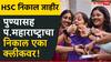 Pune HSC Result : विद्यार्थी आणि पालकांची प्रतीक्षा संपली! बारावीचा निकाल जाहीर; पुणे विभागाचा निकाल 91.32 टक्के