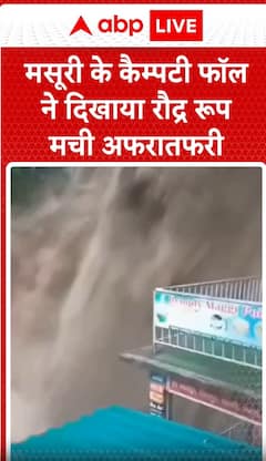 Breaking News: Kempty Falls in Mussoorie Turns Fierce, Triggers Panic Among Tourists | ABP NEWS