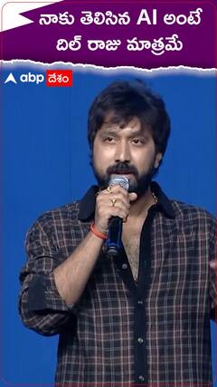 నాకు తెలిసిన AI దిల్ రాజు మాత్రమే