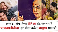 Chanakya Niti: लग्न झालंय किवा GF ला डेट करताय? चाणक्यनीतीचा 'हा' फंडा करेल आयुष्य यशस्वी!
