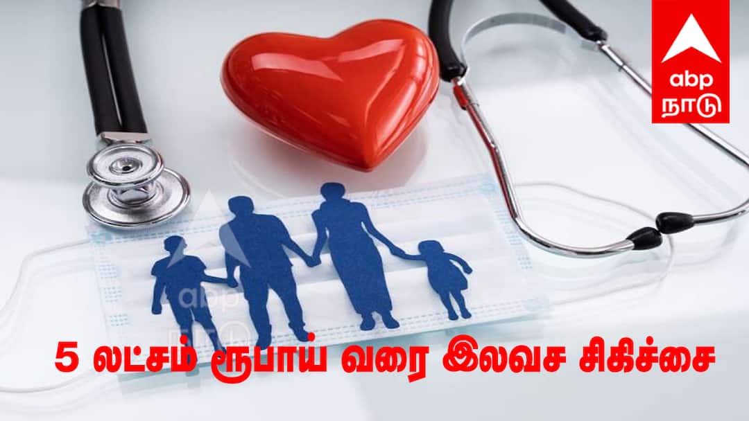 இப்படி ஒரு திட்டமா? ரூ.5 லட்சம் வரை இலவச சிகிச்சை; மிஸ் பண்ணிடாதீங்க மக்களே!