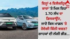 ਇਨ੍ਹਾਂ 4 ਇਲੈਕਟ੍ਰਿਕ ਕਾਰਾਂ 'ਤੇ ਮਿਲ ਰਿਹਾ 1.70 ਲੱਖ ਦਾ ਡਿਸਕਾਊਂਟ, ਜਾਣੋ ਕਿਸ ਮਾਡਲ 'ਤੇ ਹੋਏਗੀ ਕਿੰਨੀ ਬਚਤ? ਗਾਹਕਾਂ ਦੀ ਲੱਗੀ ਭੀੜ... 