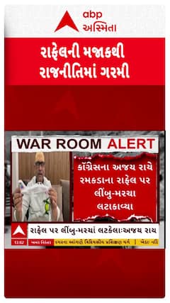 Rafale News: રાફેલની મજાકથી રાજકારણ ગરમાયું, જુઓ શોર્ટ વીડિયો