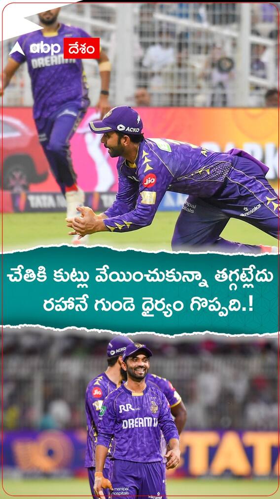 చేతికి కుట్లు వేయించుకున్నా తగ్గట్లేదు రహానే గుండె ధైర్యం గొప్పది