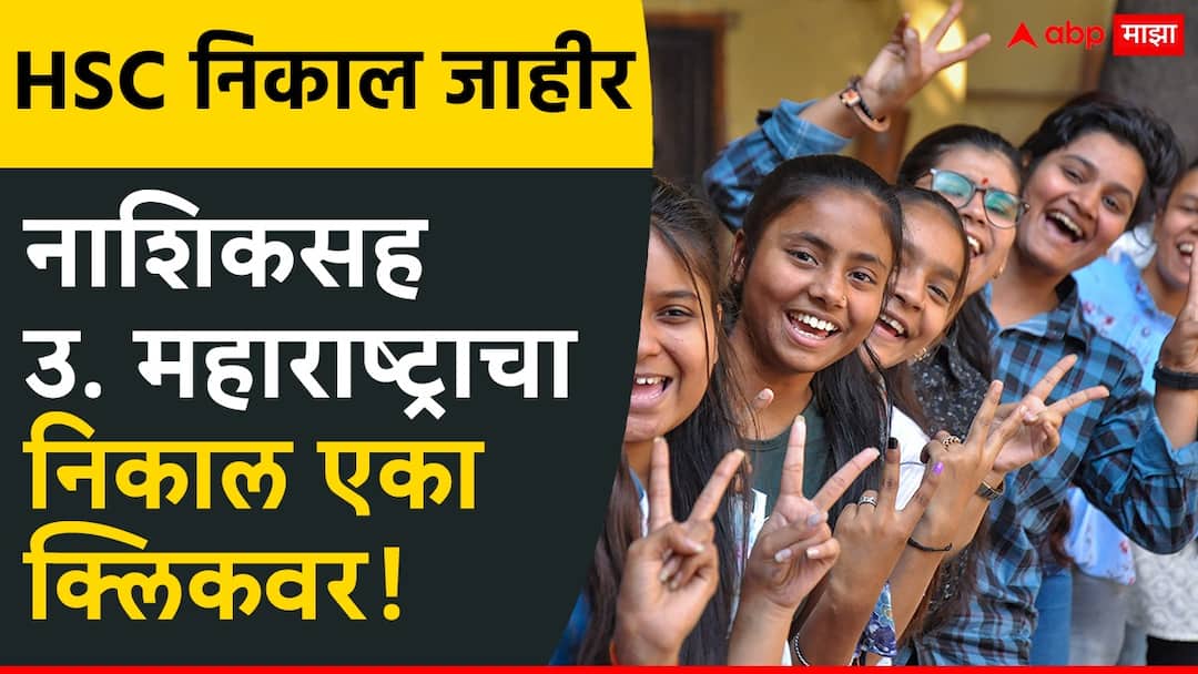 HSC Result 2025 : महाराष्ट्र बोर्डाचा बारावीचा निकाल जाहीर; नाशिक विभागाचा निकाल 91.31 टक्के Maharashtra HSC Result 2025 12th Exam Result on mahresult nic in know details of nashik Ahilyanagar Jalgaon Dhule Nandurbar Uttar Maharashtra Baravi Cha nikal Marathi News HSC Result 2025 : महाराष्ट्र बोर्डाचा बारावीचा निकाल जाहीर; नाशिक विभागाचा निकाल 91.31 टक्के