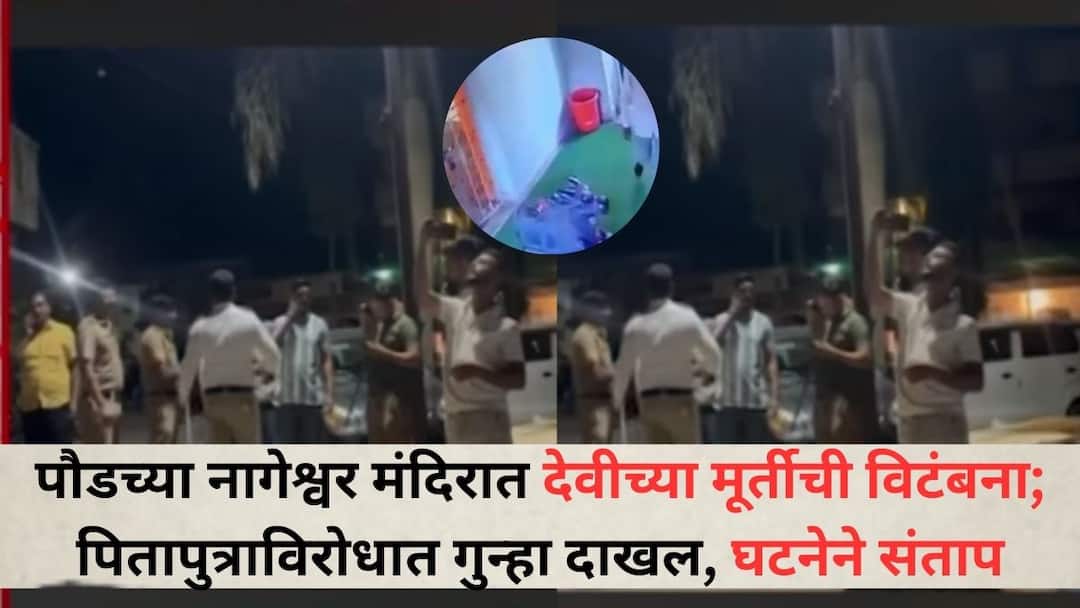 Pune Crime Paud Temple: पौडच्या नागेश्वर मंदिरात अन्नपूर्णा देवीच्या मूर्तीची विटंबना; पितापुत्राविरोधात गुन्हा दाखल, घटना CCTVमध्ये कैद, आज बंदची हाक Crime Paud Temple Desecration of Annapurna Devis idol at Nageshwar temple in Paud Mulshi pune Case registered against 2 incident captured on CCTV Pune Crime Paud Temple: पौडच्या नागेश्वर मंदिरात अन्नपूर्णा देवीच्या मूर्तीची विटंबना; पितापुत्राविरोधात गुन्हा दाखल, घटना CCTVमध्ये कैद, आज बंदची हाक