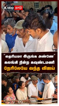 ”தைரியமா இருங்க அண்ணே” கலங்கி நின்ற கவுண்டமணி!நேரிலேயே வந்த விஜய் : Vijay tribute to Goundamani Wife