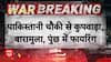 Ceasefire Violation: Pakistan Breaks Ceasefire for 11 Consecutive Days, Indian Army Strikes Back