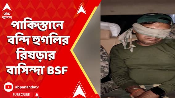 Kashmir Attack: এখনও পাকিস্তানে বন্দি হুগলির রিষড়ার বাসিন্দা BSF জওয়ান পূর্ণমকুমার সাউ