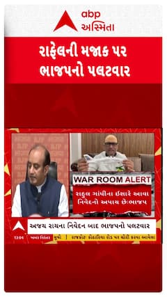 Rafale News: રાફેલની મજાક પર ભાજપનો પલટવાર, જુઓ શોર્ટ વીડિયો