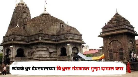 Trimbakeshwar Temple : त्र्यंबकेश्वर देवस्थानच्या विश्वस्त मंडळावर गुन्हा दाखल करा, भारतीय पुरातत्व खात्याचं पोलिसांना पत्र; नेमकं कारण काय?