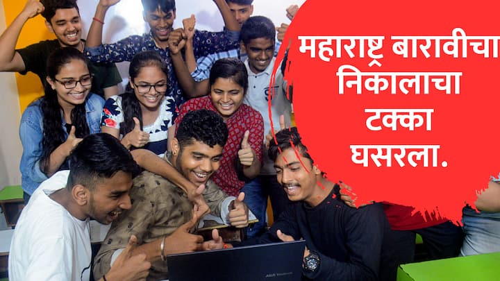 महाराष्ट्र बारावीचा निकाल जाहीर झाला आहे. यंदा निकालाचा टक्का घसरला. ऑनलाईन निकालासाठी mahresult.nic.in, results.digilocker.gov.in, mahahsscboard.in, https://hscresult.mkcl.org/ लिंकवर भेट द्या