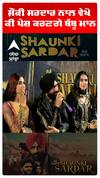 ਸ਼ੌਂਕੀ ਸਰਦਾਰ ਨਾਲ ਵੇਖੋ ਕੀ ਪੇਸ਼ ਕਰਣਗੇ ਬੱਬੂ ਮਾਨ