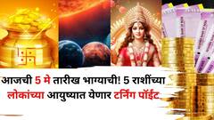 आजची 5 मे तारीख भाग्याची! 'या' 5 राशींच्या लोकांच्या आयुष्यात येणार टर्निंग पॉईंट, नोकरीत पगारवाढ, आर्थिक लाभाचे संकेत