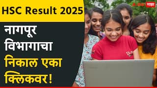 HSC Result 2025 : बारावीच्या निकालात यंदाही मुलींची बाजी! कोकण अव्वल स्थानी, तर लातूर तळाशी, नागपूरसह विदर्भ विभागाचा निकाल काय?