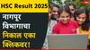 HSC Result 2025 : बारावीच्या निकालात यंदाही मुलींची बाजी! कोकण अव्वल स्थानी, तर लातूर तळाशी, नागपूरसह विदर्भ विभागाचा निकाल काय?