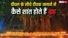 Astrology: पीपल के नीचे दीपक जलाने से कैसे शांत होते हैं ग्रह