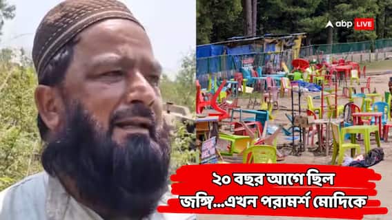 Pahalgam Attack : কীভাবে কাজ করে ওরা? কাশ্মীরে ঠিক কোন পথ এগোলে ঠান্ডা হবে সন্ত্রাসবাদ, মুখ খুলল প্রাক্তন জঙ্গি