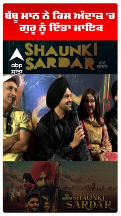 ਬੱਬੂ ਮਾਨ ਨੇ ਕਿਸ ਅੰਦਾਜ਼ 'ਚ ਗੁਰੂ ਨੂੰ ਦਿੱਤਾ ਮਾਇਕ