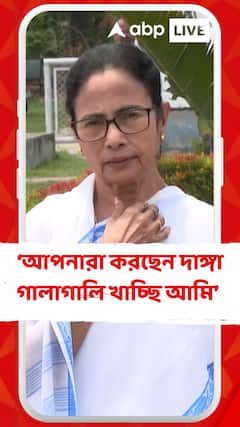 আপনারা করছেন দাঙ্গা গালাগালি খাচ্ছি আমি : মমতা