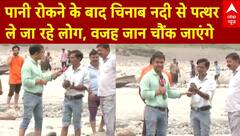 Pahalgam Attack Revenge: पानी रोकने के बाद चिनाब नदी से पत्थर ले जा रहे लोग, वजह जान चौंक जाएंगे |