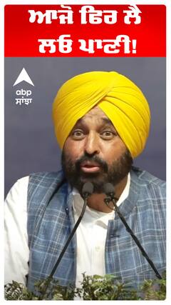 ਆਜੋ ਫਿਰ ਲੈ ਲਓ ਪਾਣੀ!