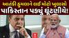 Pakistan India Tension: આતંકી હુમલાને લઈ મોટો ખુલાસો , પાકિસ્તાન પડ્યું ઘૂંટણીયે!