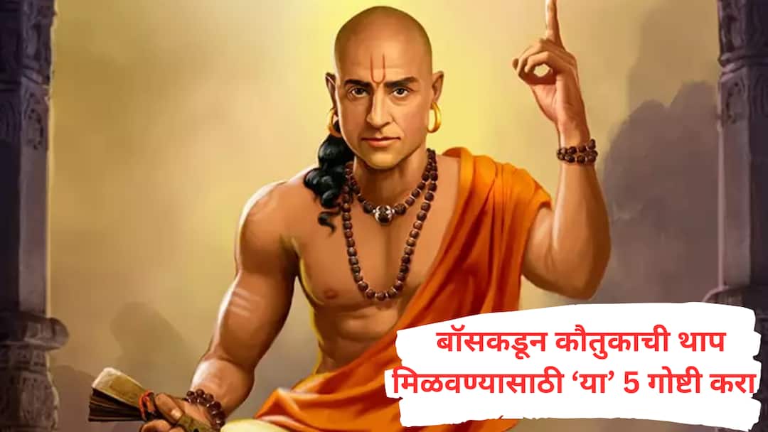 Chanakya Niti : ऑफिसमध्ये बॉसकडून कौतुकाची थाप हवीय? चाणक्यांचे 'हे' सल्ले आत्ताच फॉलो करा... Chanakya Niti apply chanakya policies for corporate employees key to success astrology marathi news Chanakya Niti : ऑफिसमध्ये बॉसकडून कौतुकाची थाप हवीय? चाणक्यांचे 'हे' सल्ले आत्ताच फॉलो करा...