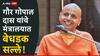 Gaur Gopal Das: उपवास कोणता करायचा, भाषा कोणती बोलायची, गौर गोपाल दास यांचे मंत्रालयात बेधडक सल्ले!