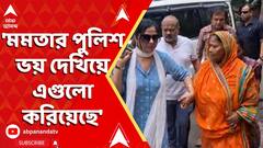 Murshidabad Waqf Act Protest:'মমতার পুলিশ ভয় দেখিয়ে এগুলো করিয়েছে', মন্তব্য মুর্শিদাবাদের স্থানীয়ের