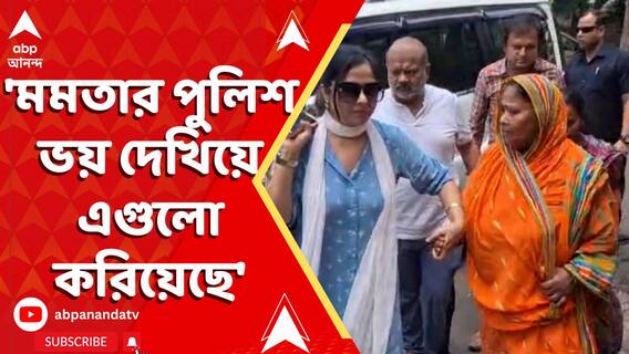 'মমতার পুলিশ ভয় দেখিয়ে এগুলো করিয়েছে', মন্তব্য মুর্শিদাবাদের স্থানীয়ের