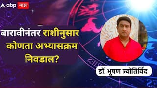 HSC Exam Result 2025 : आज बारावीचा निकाल, पत्रिकेत मंगळ बलवान असल्यास सैन्यात जा, राजकारणातील करिअरसाठी कोणता ग्रह महत्त्वाचा?