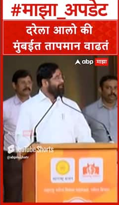 Ekanth Shinde :दरेला आलो की मुंबईत तापमान वाढतं