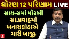 GSEB HSC 12th Result 2025: સાયન્સમાં મોરબી અને સામાન્ય પ્રવાહમાં બનાસકાંઠાએ મારી બાજી
