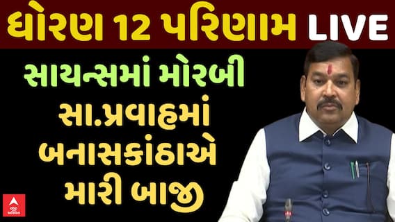 GSEB HSC 12th Result 2025: સાયન્સમાં મોરબી અને સામાન્ય પ્રવાહમાં બનાસકાંઠાએ મારી બાજી