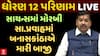 GSEB HSC 12th Result 2025: સાયન્સમાં મોરબી અને સામાન્ય પ્રવાહમાં બનાસકાંઠાએ મારી બાજી