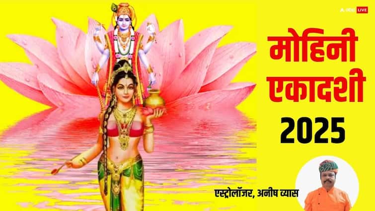 मोहिनी एकादशी 8 मई को, कर लें ये खास उपाय, पूरे साल होगी धन की वर्षा