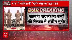Pahalgam Attack: शहबाज सरकार पर कब्जे की तैयारी में Asim Munir | Breaking | Pakistan | ABP News