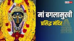 Baglamukhi Jayanti 2025: मां बगलामुखी के प्रसिद्ध मंदिर, जहां से कोई नहीं लौटता खाली हाथ
