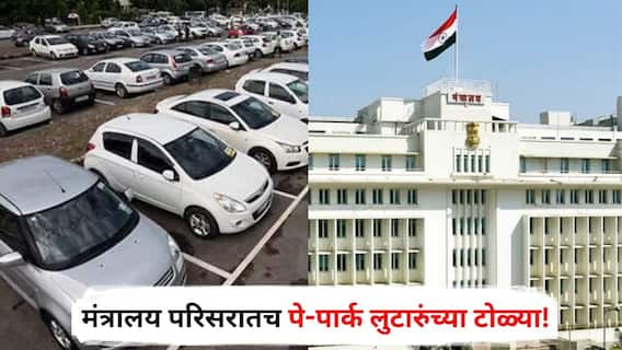 Mumbai News : 1 तासाचे 100, चार तासाचे 600 रुपये, मुंबईत पार्किंगच्या नावाखाली लूटमार, मंत्रालय परिसरातच पे-पार्क लुटारुंच्या टोळ्या!