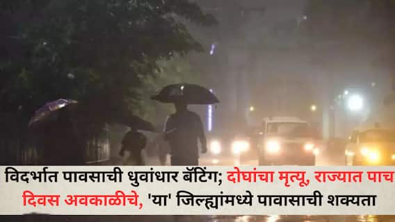 Maharashtra Weather Update: विदर्भात मुसळधार पाऊस; दोघांचा मृत्यू, राज्यात पाच दिवस अवकाळीचे, 'या' जिल्ह्यांमध्ये पावासाची शक्यता, वाचा हवामान विभागाचा अंदाज