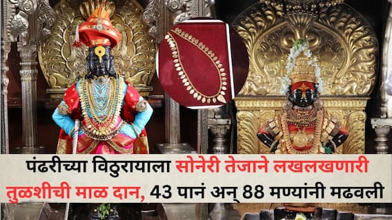 Pandharpur Vitthal: पंढरीच्या विठुरायाला सोनेरी तेजाने लखलखणारी तुळशीची माळ दान, 43 पानं अन् 88 मण्यांनी मढवली