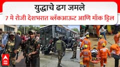 भारत-पाकिस्तान युद्धाचे ढग गडद! 7 मे रोजी देशभरात ब्लॅकआउट आणि मॉक ड्रिल; आपत्कालीन परिस्थितीला तयार राहण्याचे राज्यांना आदेश