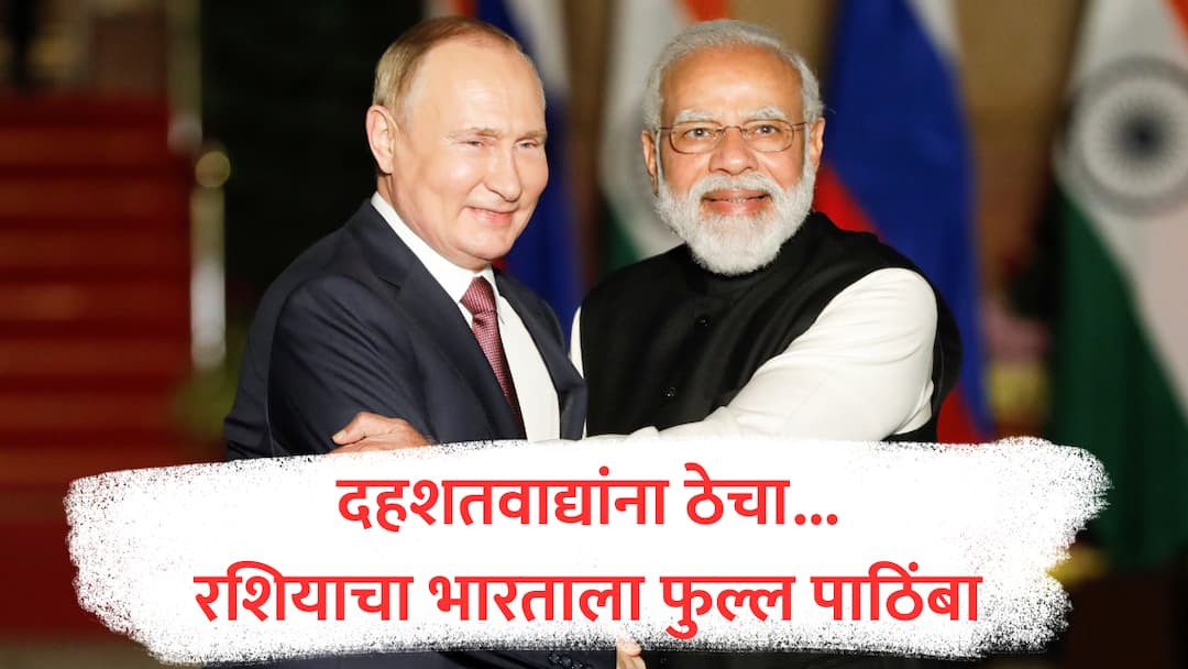 russia vladimir putin supports india call to pm narendra modi on pahalgam terrorist attack marathi news   मोठी बातमी : रशियाचे अध्यक्ष पुतीन यांचा नरेंद्र मोदींना फोन, पहलगाम हल्ल्याचा निषेध, भारताला फुल्ल पाठिंबा!