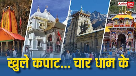 Char Dham Yatra 2025: मोक्ष और आध्यात्मिकता की पवित्र यात्रा, खुले कपाट...चार धाम के