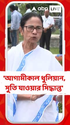 'আগামীকাল ধুলিয়ান, সুতি যাওয়ার সিদ্ধান্ত' জানালেন মমতা