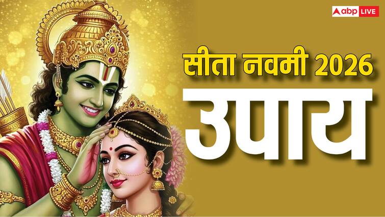 सीता नवमी पर करें ये उपाय, विवाह से जुड़ी हर समस्या होगी दूर