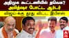 ADMK TVK Alliance | அதிமுக பாஜக கூட்டணியில் தவெக?அமித்ஷா போட்ட ஆர்டர்! விஜய்-க்கு தூது விட்ட இபிஎஸ்